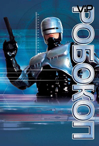 Смотреть Робокоп (1987-2014) онлайн в хорошем качестве, бесплатно на русском языке